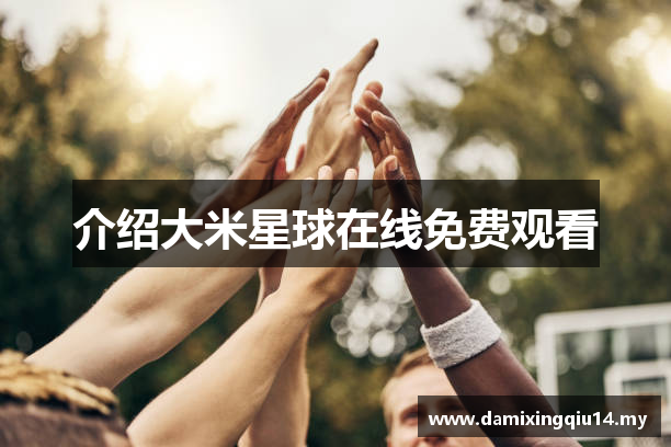 介绍大米星球在线免费观看