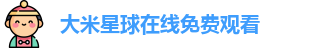 大米星球在线免费观看